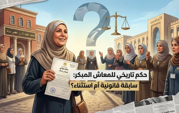 بعد حكم المعاش المبكر لصالح موظفة بالأزهر هل يفتح الباب أمام الجميع أم يظل استثناءً؟