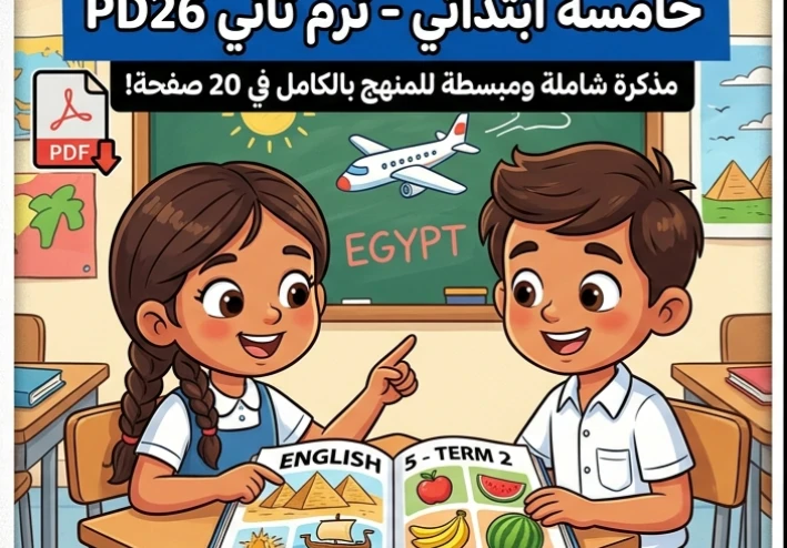📚 تحميل أقوى مذكرة مراجعة إنجليزي الصف الخامس الابتدائي ترم ثاني 2026 PDF | مراجعة نهائية شاملة في 20 صفحة فقط
