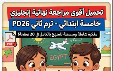 📚 تحميل أقوى مذكرة مراجعة إنجليزي الصف الخامس الابتدائي ترم ثاني 2026 PDF | مراجعة نهائية شاملة في 20 صفحة فقط
