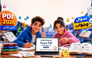 تحميل أقوى مراجعة نهائية لغة عربية للصف الأول الإعدادي الترم الثاني 2026 PDF سؤال وجواب بالإجابات النموذجية | مراجعة عربي أولى إعدادي كاملة📘