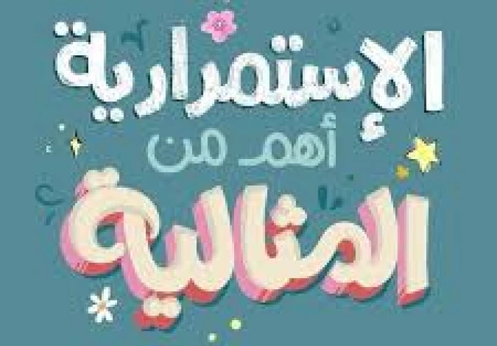 فخ الثالية و السعي للكمال