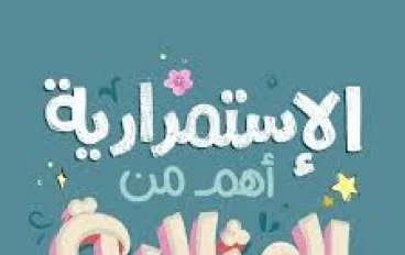 فخ الثالية و السعي للكمال 