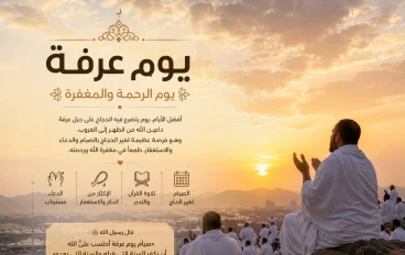 أفضل الأدعية ليوم عرفة وما الأعمال المستحبة فيه