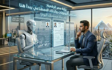   آليات الروبوتكس في اختيار الوظائف ومدى تطبيقها في مصر
