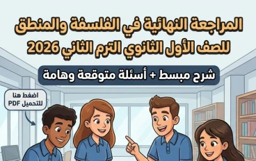 📗 تحميل المراجعة النهائية في الفلسفة والمنطق للصف الأول الثانوي ترم ثاني 2026 PDF – أقوى مراجعة شاملة وأسئلة متوقعة للامتحان