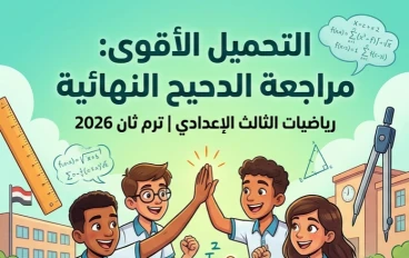⚠️ تحميل مراجعة الدحيح النهائية في الرياضيات للصف الثالث الإعدادي ترم ثاني 2026 PDF | أقوى مراجعة شاملة لضمان الدرجة النهائية