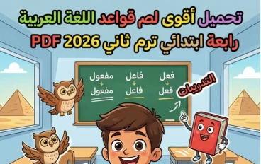 📔 تحميل أقوى مراجعة نهائية لغة عربية الصف الرابع الابتدائي الترم الثاني 2026 PDF | ملخص شامل وأهم التدريبات المتوقعة