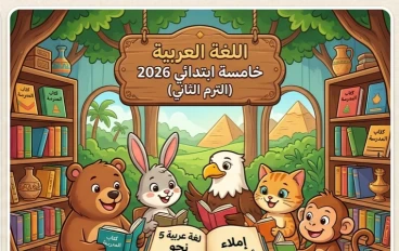 📥 تحميل أقوى مراجعة نهائية لغة عربية الصف الخامس الابتدائي الترم الثاني 2026 PDF | مراجعة شاملة في النحو والإملاء والأساليب