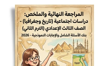 📙 تحميل أقوى مراجعة نهائية دراسات اجتماعية الصف الثالث الإعدادي الترم الثاني 2026 PDF | بنك أسئلة شامل بالإجابات النموذجية