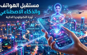 مستقبل الهواتف والذكاء الاصطناعي 🤖📱 هل نحن أمام ثورة تقنية جديدة؟