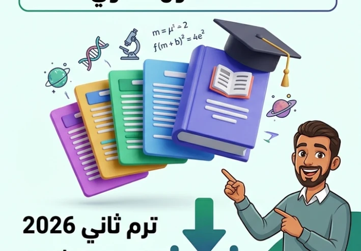 ⏳ تحميل أقوى تقييمات العلوم المتكاملة أولى ثانوي ترم ثاني 2026 PDF بالإجابات النموذجية – 65 صفحة مجانية كاملة