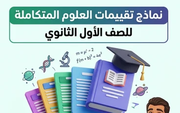 ⏳ تحميل أقوى تقييمات العلوم المتكاملة أولى ثانوي ترم ثاني 2026 PDF بالإجابات النموذجية – 65 صفحة مجانية كاملة