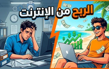 *الربح من الإنترنت2026: 7 طرق حقيقية تقدر تبدأ بيها من الصفر حتى لو معندكش رأس مال*