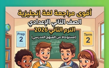 📙 تحميل أقوى مراجعة المتفوق في اللغة الإنجليزية للصف الثاني الإعدادي الترم الثاني 2026 PDF | بنك أسئلة شامل بالإجابات
