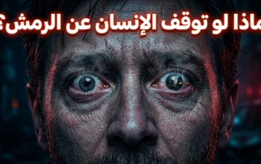 ماذا لو توقف الإنسان عن الرَمش؟ الكارثة الصامتة التي ستدمر عينيك وعقلك ببطء