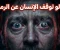 صورة مقال ماذا لو توقف الإنسان عن الرَمش؟ الكارثة الصامتة التي ستدمر عينيك وعقلك ببطء