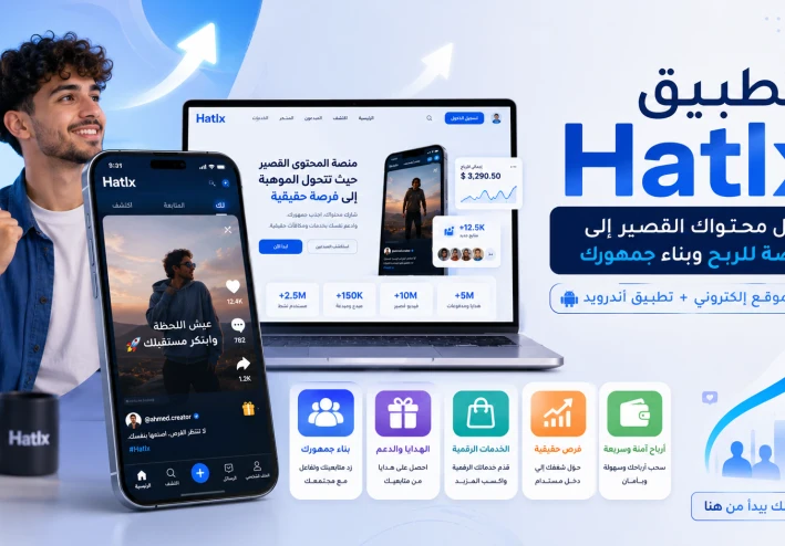 تطبيق Hatlx: حوّل محتواك القصير إلى فرصة للربح وبناء جمهورك