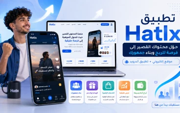 تطبيق Hatlx: حوّل محتواك القصير إلى فرصة للربح وبناء جمهورك