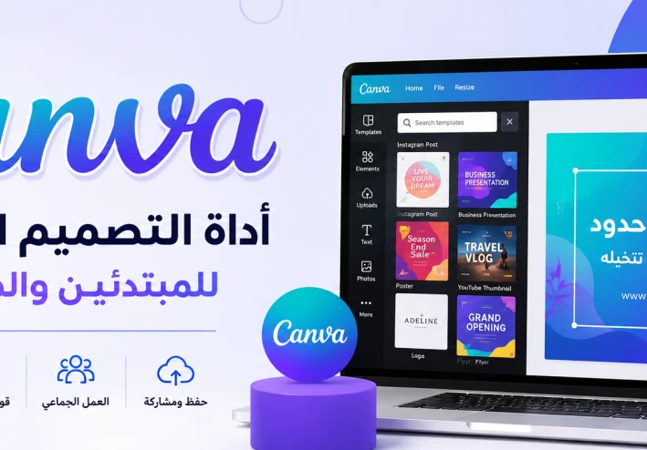 كانفا (Canva): الثورة الرقمية التي جعلت التصميم في متناول الجميع