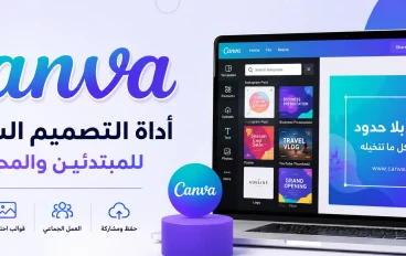 كانفا (Canva): الثورة الرقمية التي جعلت التصميم في متناول الجميع