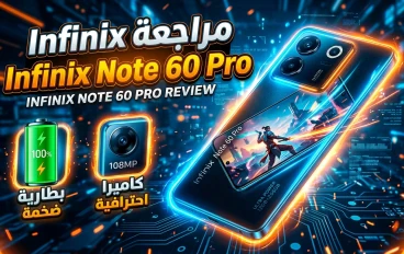 مراجعة هاتف Infinix Note 60 Pro – هل يستحق الشراء في 2026؟