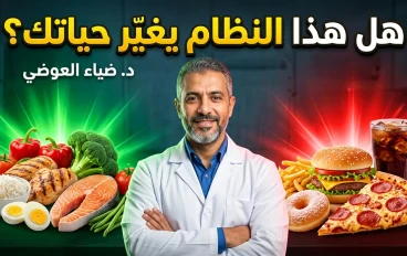 هل اكتشف الدكتور ضياء العوضي مفتاح الصحة الذي تجاهله كثيرون؟