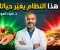 صورة مقال هل اكتشف الدكتور ضياء العوضي مفتاح الصحة الذي تجاهله كثيرون؟