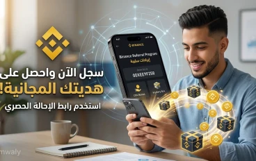 طريقة التسجيل في بينانس 2026: دليل تفعيل حساب Binance واستلام مكافأة التسجيل مجاناً