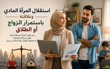 هل الاستقلال المادي للمرأة يقوي الزواج أم يزيد احتمالات الطلاق؟