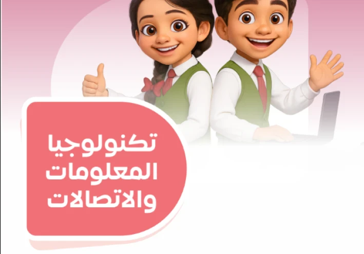 تحميل امتحانات سلاح التلميذ في تكنولوجيا المعلومات والاتصالات للصف الرابع الابتدائي ترم ثاني 2026 PDF بالإجابات النموذجية