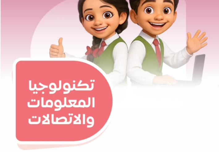 تحميل امتحانات سلاح التلميذ في تكنولوجيا المعلومات والاتصالات للصف الخامس الابتدائي ترم ثاني 2026 PDF بالإجابات النموذجية