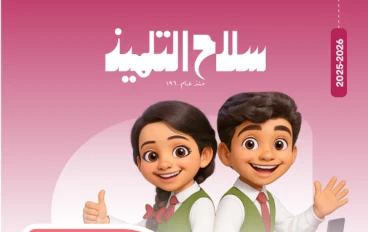 تحميل امتحانات سلاح التلميذ في تكنولوجيا المعلومات والاتصالات للصف الخامس الابتدائي ترم ثاني 2026 PDF بالإجابات النموذجية