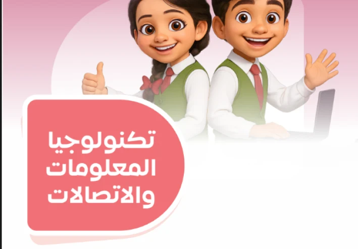 تحميل امتحانات سلاح التلميذ في تكنولوجيا المعلومات والاتصالات للصف السادس الابتدائي ترم ثاني 2026 PDF بالإجابات النموذجية