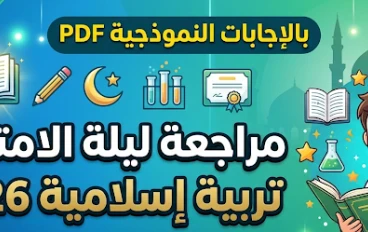 تحميل مراجعة ليلة الامتحان تربية إسلامية للصف الثالث الابتدائي ترم ثاني 2026 PDF بالإجابات النموذجية