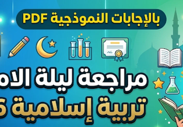 تحميل مراجعة ليلة الامتحان تربية إسلامية للصف الرابع الابتدائي ترم ثاني 2026 PDF بالإجابات النموذجية