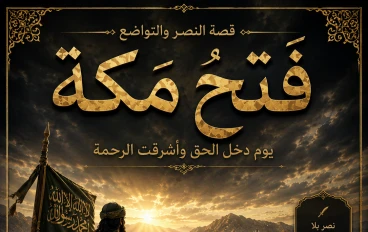  فتح مكة: يوم انتصر التسامح على القوة