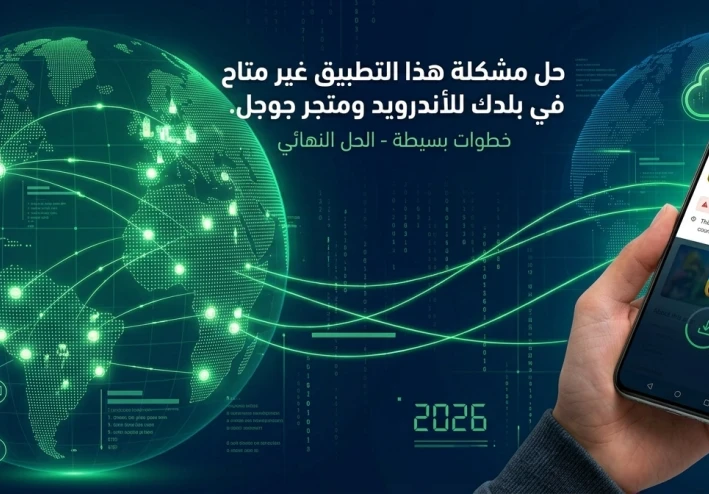 حل مشكلة هذا التطبيق غير متاح في بلدك على متجر Google Play