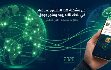 حل مشكلة هذا التطبيق غير متاح في بلدك على متجر Google Play