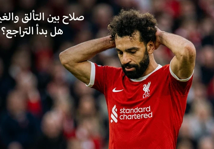 صلاح بين التألق والغياب: هل بدأ التراجع؟