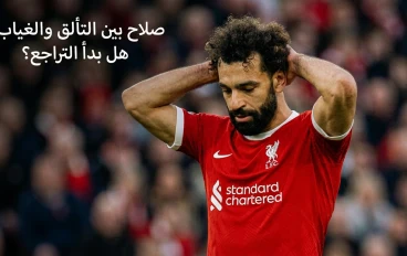 صلاح بين التألق والغياب: هل بدأ التراجع؟