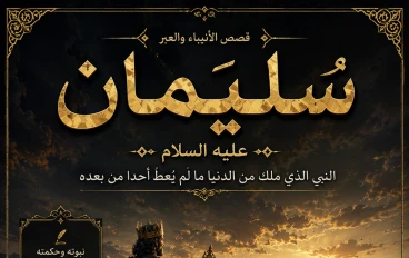 سليمان عليه السلام: الملك الذي جمع بين الحكمة والقوة