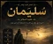 صورة مقال سليمان عليه السلام: الملك الذي جمع بين الحكمة والقوة
