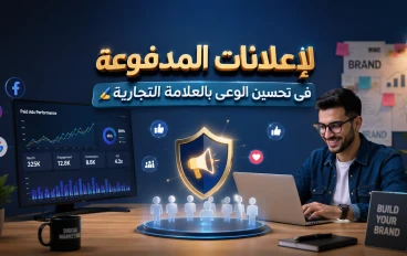 10 فوائد للإعلانات المدفوعة فى تحسين الوعى بالعلامة التجارية