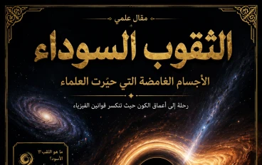 الثقوب السوداء: الأجسام الغامضة التي حيّرت العلماء