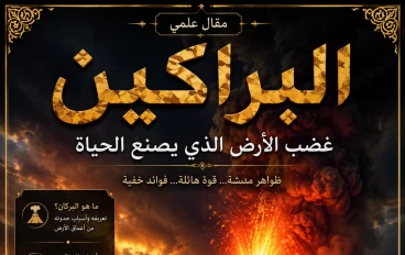 البراكين: غضب الأرض الذي يصنع الحياة