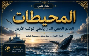المحيطات: العالم الخفي الذي يغطي كوكب الأرض