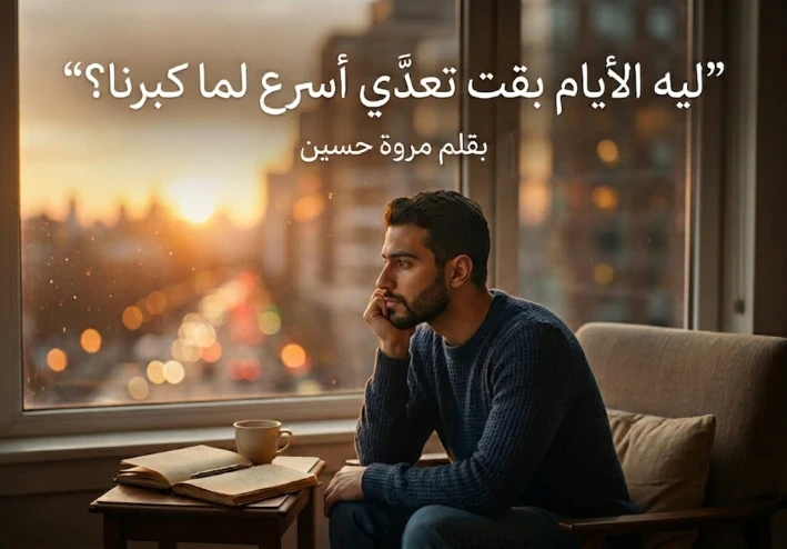ليه الأيام بقت تعدّي أسرع لما كبرنا؟ السر اللي محدش انتبه له