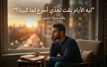 ليه الأيام بقت تعدّي أسرع لما كبرنا؟ السر اللي محدش انتبه له
