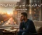 صورة مقال ليه الأيام بقت تعدّي أسرع لما كبرنا؟ السر اللي محدش انتبه له