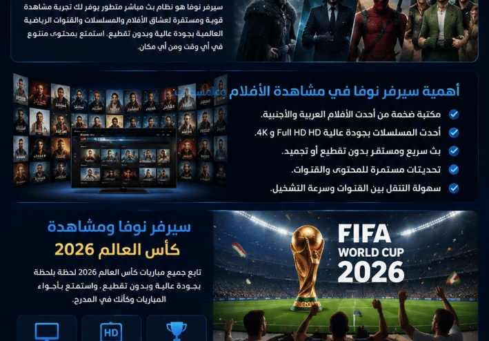 🚀 سيرفر نوفا… تجربة ترفيه متكاملة لعشاق الأفلام والبث المباشر